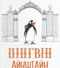 «Пінгвін Айнштайн» Айона Рейнджлі