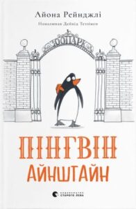 «Пінгвін Айнштайн» Айона Рейнджлі