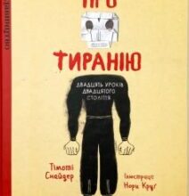 «Про тиранію. Двадцять уроків двадцятого століття. Графічна версія» Тімоті Снайдер, Нора Круґ