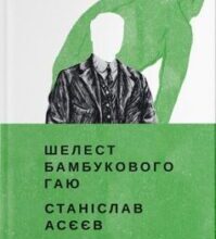 «Шелест бамбукового гаю» Станіслав Асєєв