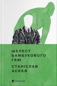 «Шелест бамбукового гаю» Станіслав Асєєв