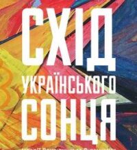 «Схід українського сонця. Історії Донеччини та Луганщини початку ХХІ століття» Катерина Зарембо