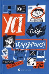 «Усі під підозрою!» Маруся Щербина