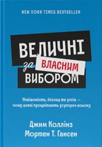 «Величні за власним вибором» Джим Коллінз, Мортен Т. Хансен