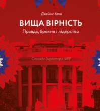 «Вища вірність. Правда, брехня і лідерство. Спогади директора ФБР» Джеймс Комі