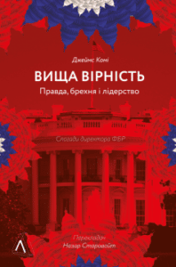 «Вища вірність. Правда, брехня і лідерство. Спогади директора ФБР» Джеймс Комі