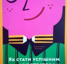 «Як стати успішним ілюстратором» Дерек Бразелл, Джо Дэвис