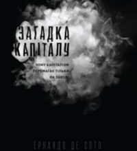 «Загадка капіталу. Чому капіталізм перемагає на заході і ніде більше» Ернандо де Сото