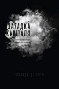 «Загадка капіталу. Чому капіталізм перемагає на заході і ніде більше» Ернандо де Сото