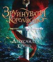 «Зруйнувати королівство» Олександра Крісто
