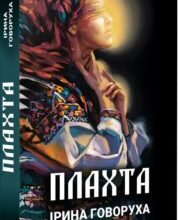 «Плахта» Ірина Говоруха
