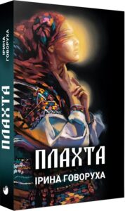 «Плахта» Ірина Говоруха