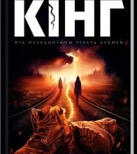 “Довга Хода” Стівен Кінг