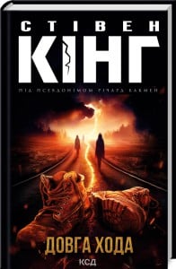 “Довга Хода” Стівен Кінг