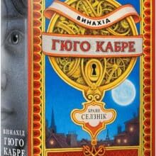 «Винахід Гюго Кабре» Браян Селзнік