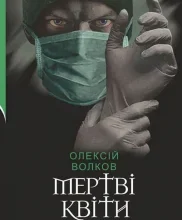 «Мертві квіти» Олексій Волков