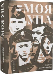 «#Моя УПА» Любов Загоровська, Мирослав Симчич та інші