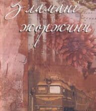“Зламані жоржини” Ніна Фіалко