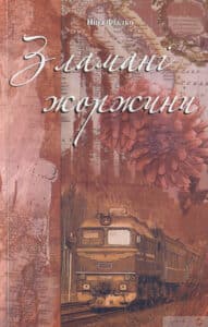 “Зламані жоржини” Ніна Фіалко