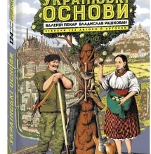 «Українські основи» Валерий Пекар, Олександр Рашкован