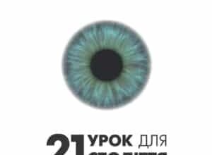 Аудіокнига «21 урок для 21 століття» Ювал Ной Харарі