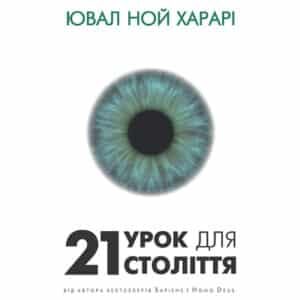 Аудіокнига «21 урок для 21 століття» Ювал Ной Харарі