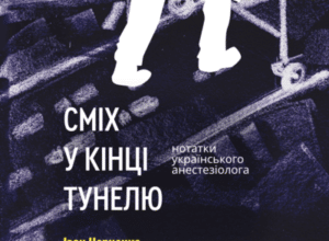 Аудіокнига «Сміх у кінці тунелю. Нотатки українського анестезіолога» Черненко Іван