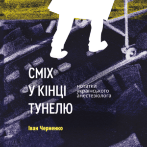 Аудіокнига «Сміх у кінці тунелю. Нотатки українського анестезіолога» Черненко Іван