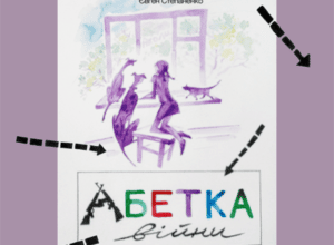 Аудіокнига «Абетка війни» Євген Степаненко, Соломія Степаненко