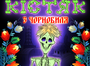 Аудіокнига «Кістяк із Чорнобиля» Антін Мухарський