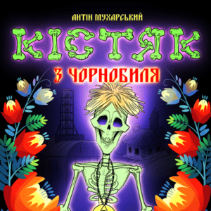 Аудіокнига «Кістяк із Чорнобиля» Антін Мухарський