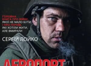 Аудіокнига «Аеропорт» Сергій Лойко