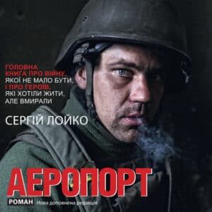 Аудіокнига «Аеропорт» Сергій Лойко