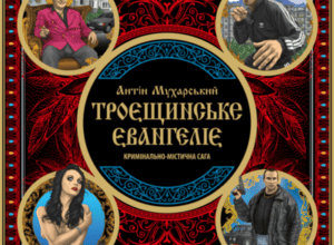 Аудіокнига «Троєщинське євангеліє» Антін Мухарський