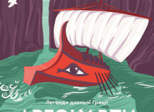 Аудіокнига «Аргонавти» Міфи стародавньої Греції