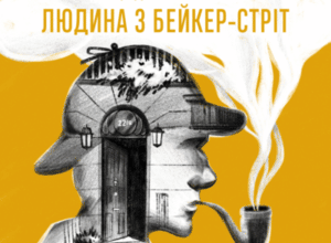 Аудіокнига «Людина з Бейкер-стріт» Артур Конан Дойл