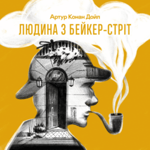 Аудіокнига «Людина з Бейкер-стріт» Артур Конан Дойл