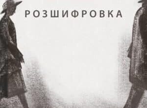 Аудіокнига «Розшифровка» Кейт Аткінсон