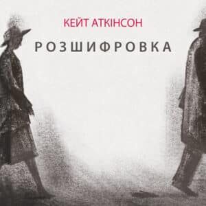 Аудіокнига «Розшифровка» Кейт Аткінсон