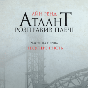 Аудіокнига «Атлант розправив плечі. Частина перша. Несуперечність» Айн Ренд