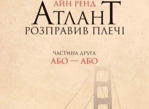 Аудіокнига «Атлант розправив плечі. Частина друга. Або — Або» Айн Ренд