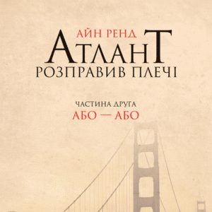 Аудіокнига «Атлант розправив плечі. Частина друга. Або — Або» Айн Ренд