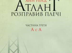Аудіокнига «Атлант розправив плечі. Частина третя. А є А» Айн Ренд