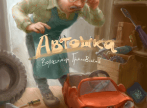 Аудіокнига «Автошка» Володимир Грановський