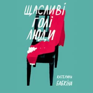 Аудіокнига «Щасливі голі люди» Катерина Бабкіна