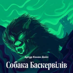 Аудіокнига «Собака Баскервілів» Артур Конан Дойл