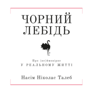 Аудіокнига «Чорний лебідь. Про (не)ймовірне у реальному житті» Насім Ніколас Талеб