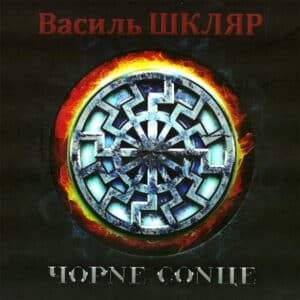 Аудіокнига «Чорне сонце» Василь Шкляр