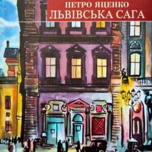 Аудіокнига «Львівська сага» Петро Яценко