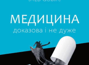 Аудіокнига «Медицина доказова і не дуже» Андрій Сем’янків